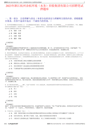 2023年浙江杭州余杭环境（水务）控股集团有限公司招聘笔试押题库.pdf