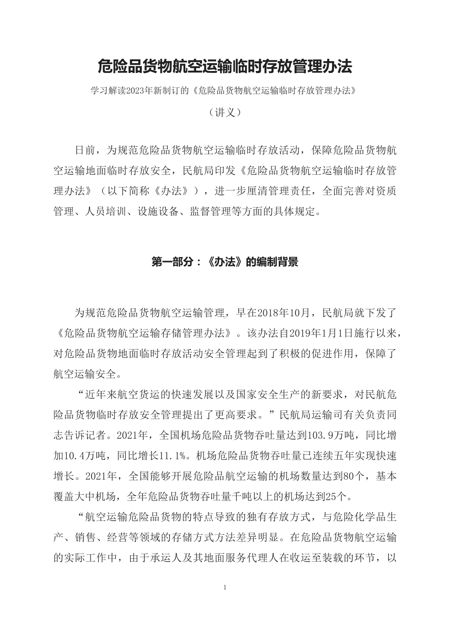 学习解读2023年《危险品货物航空运输临时存放管理办法》（讲义）精讲课件ppt.docx_第1页