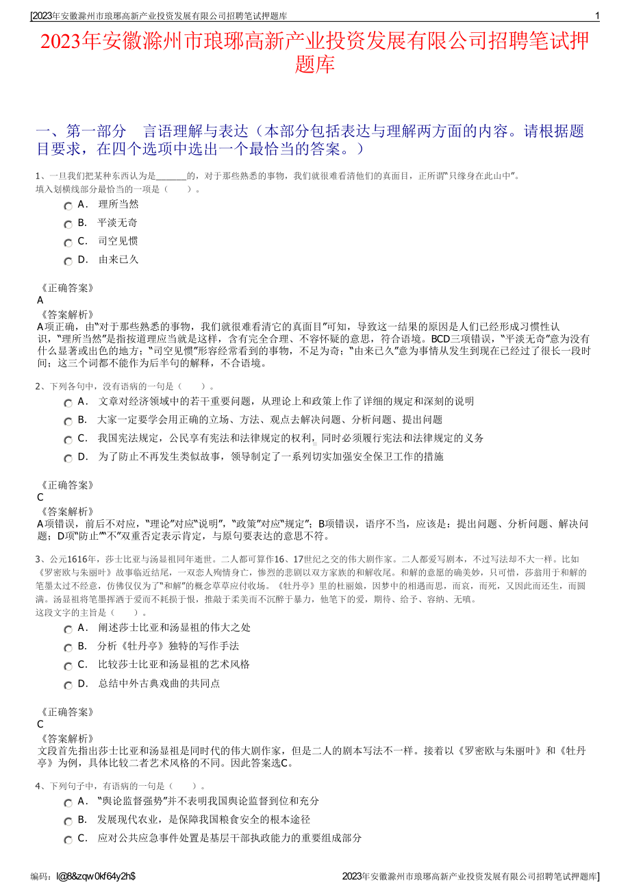 2023年安徽滁州市琅琊高新产业投资发展有限公司招聘笔试押题库.pdf_第1页