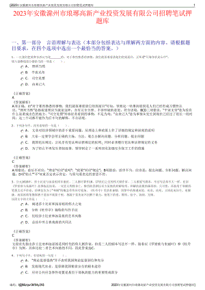 2023年安徽滁州市琅琊高新产业投资发展有限公司招聘笔试押题库.pdf