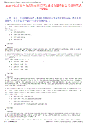 2023年江苏泰州市高港高新区开发建设有限责任公司招聘笔试押题库.pdf