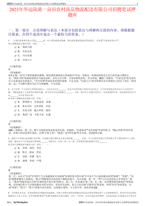 2023年华远陆港一亩田农村商品物流配送有限公司招聘笔试押题库.pdf