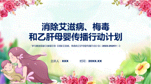 最新制定《消除艾滋病、梅毒和乙肝母婴传播行动计划（2022-2025年）》课件.pptx