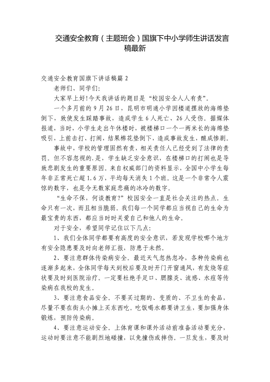 交通安全教育（主题班会）国旗下中小学师生讲话发言稿最新.docx_第1页