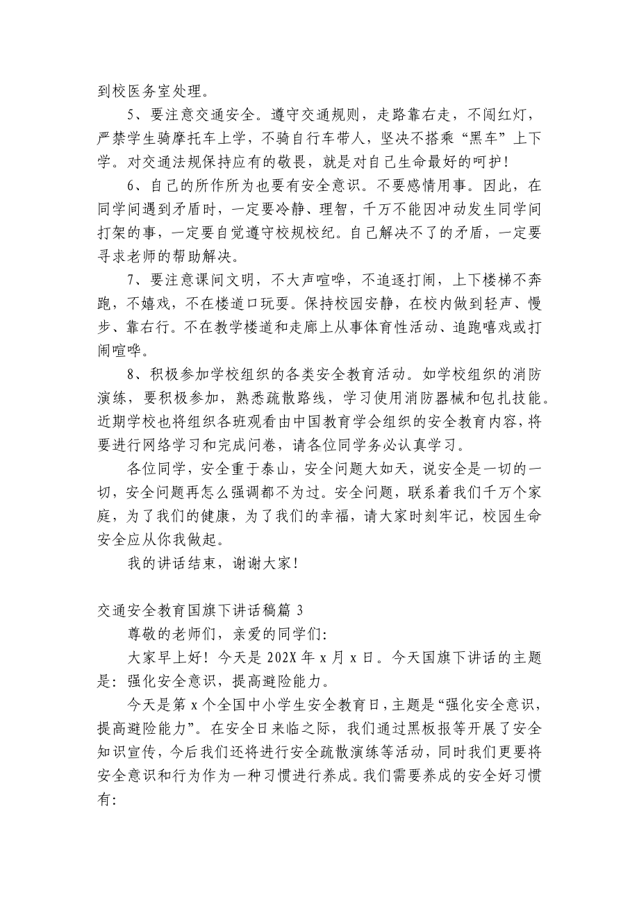 交通安全教育（主题班会）国旗下中小学师生讲话发言稿最新.docx_第2页