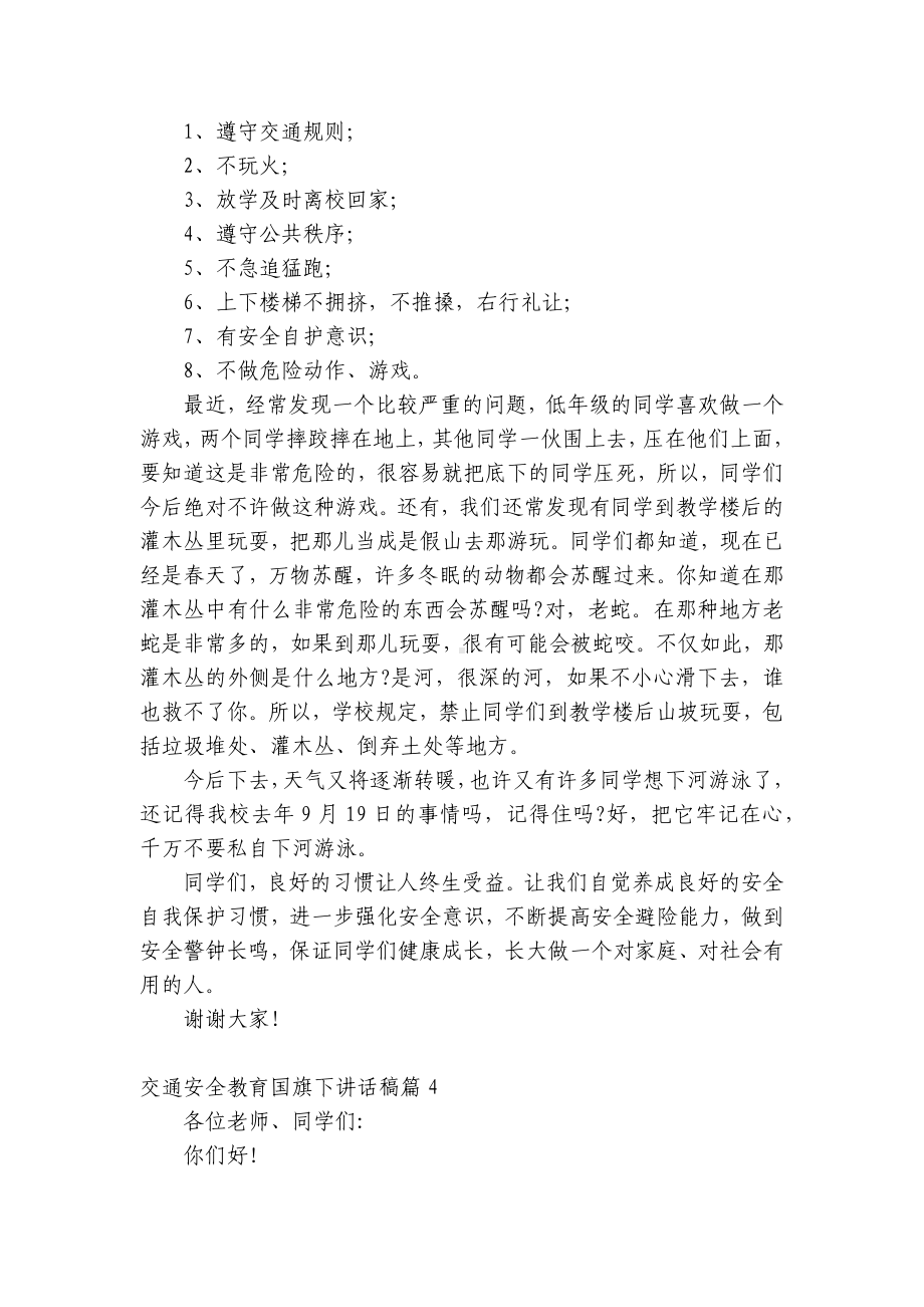 交通安全教育（主题班会）国旗下中小学师生讲话发言稿最新.docx_第3页