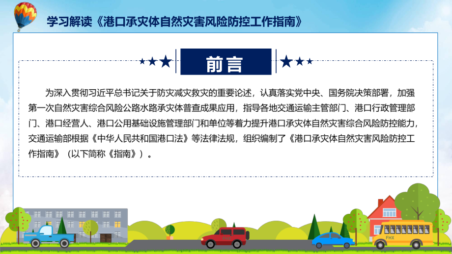 权威发布港口承灾体自然灾害风险防控工作指南解读讲座课件.pptx_第2页