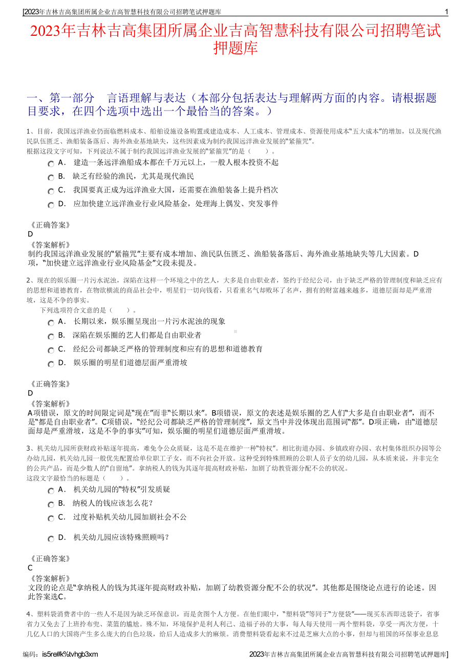 2023年吉林吉高集团所属企业吉高智慧科技有限公司招聘笔试押题库.pdf_第1页