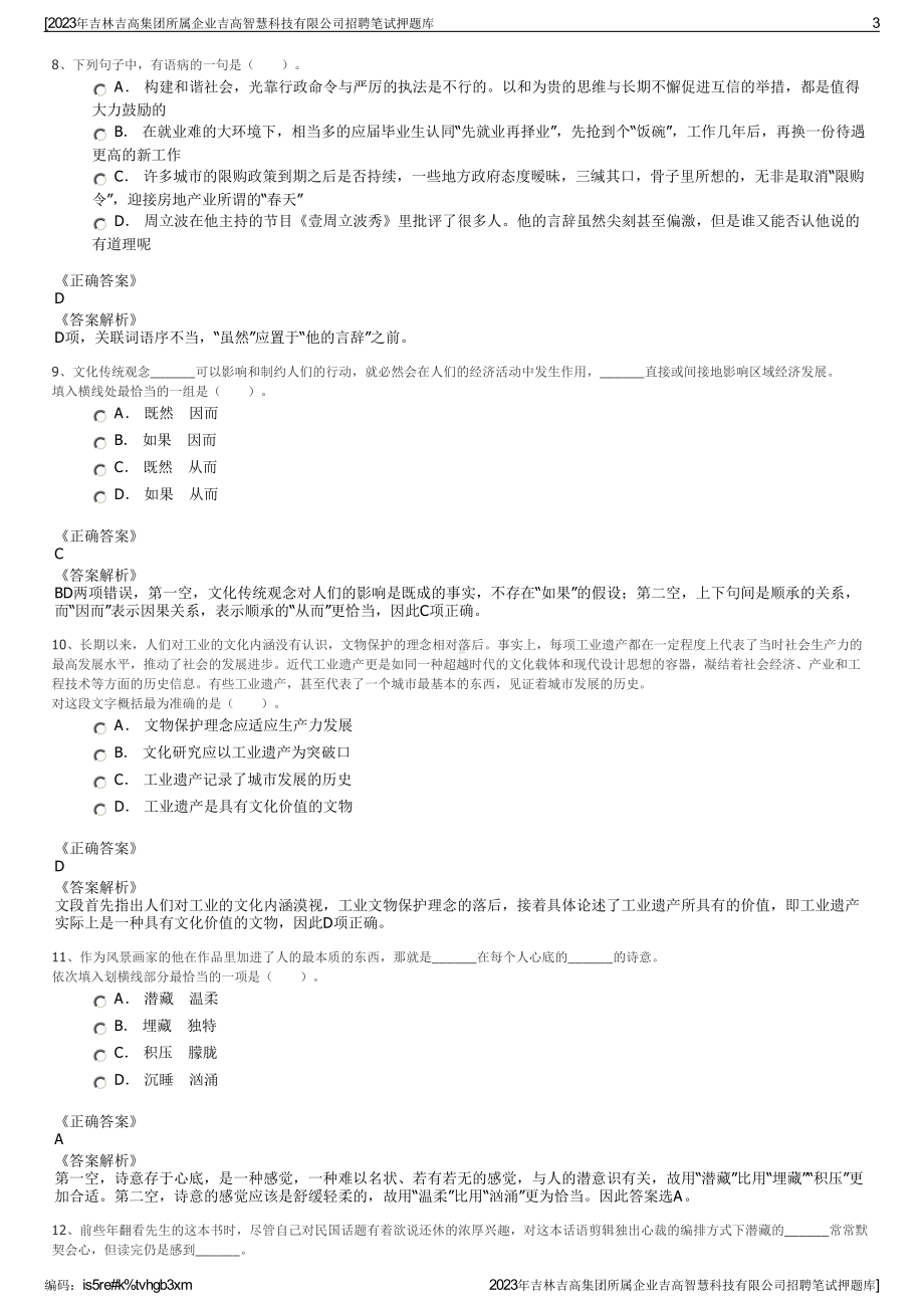 2023年吉林吉高集团所属企业吉高智慧科技有限公司招聘笔试押题库.pdf_第3页