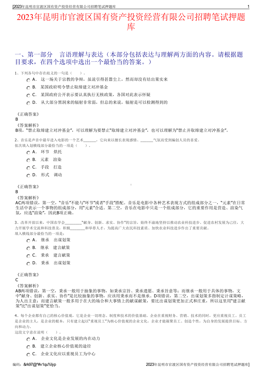 2023年昆明市官渡区国有资产投资经营有限公司招聘笔试押题库.pdf_第1页