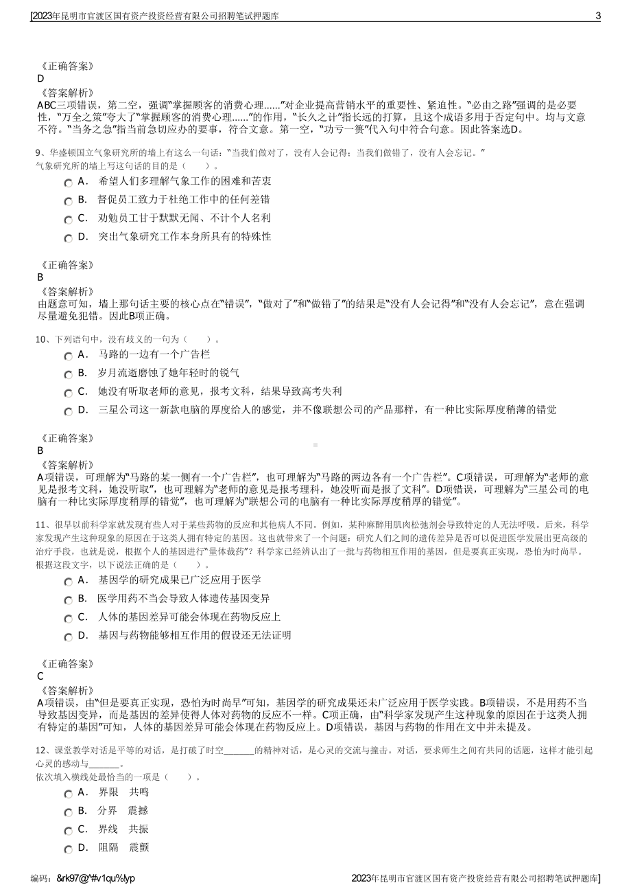 2023年昆明市官渡区国有资产投资经营有限公司招聘笔试押题库.pdf_第3页