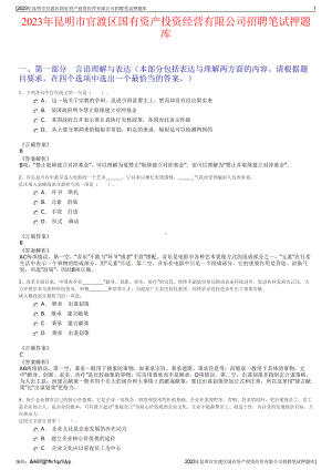 2023年昆明市官渡区国有资产投资经营有限公司招聘笔试押题库.pdf