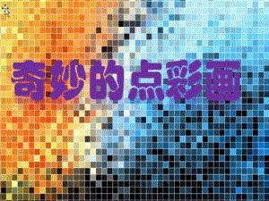 六年级上册美术课件－2 点的集合 ｜人教新课标(共16张PPT).pptx