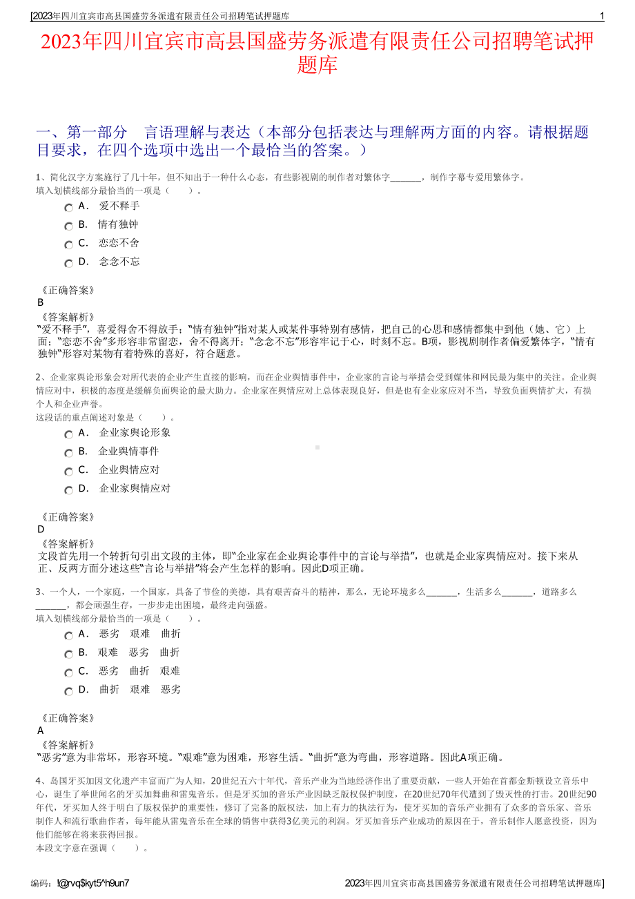 2023年四川宜宾市高县国盛劳务派遣有限责任公司招聘笔试押题库.pdf_第1页