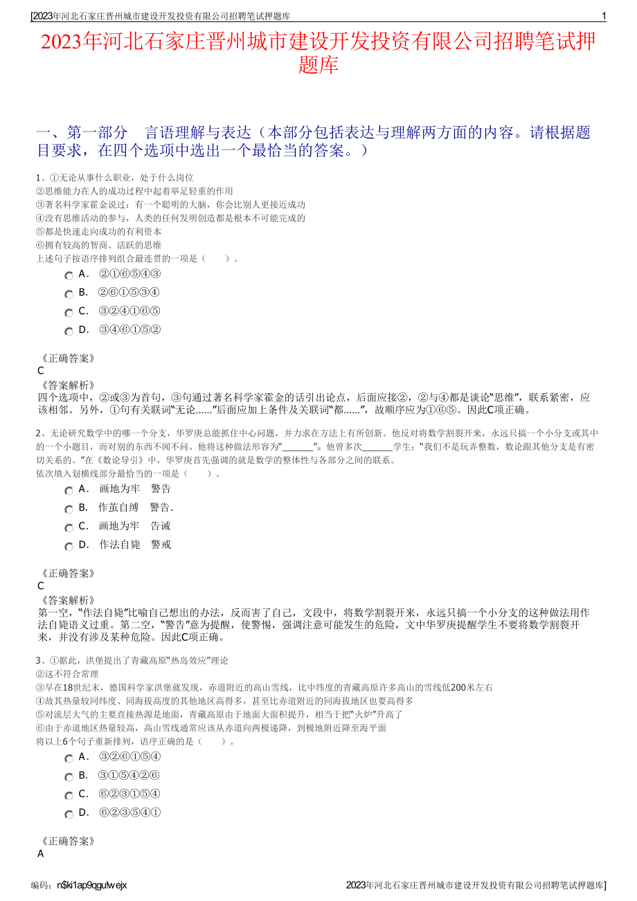 2023年河北石家庄晋州城市建设开发投资有限公司招聘笔试押题库.pdf_第1页