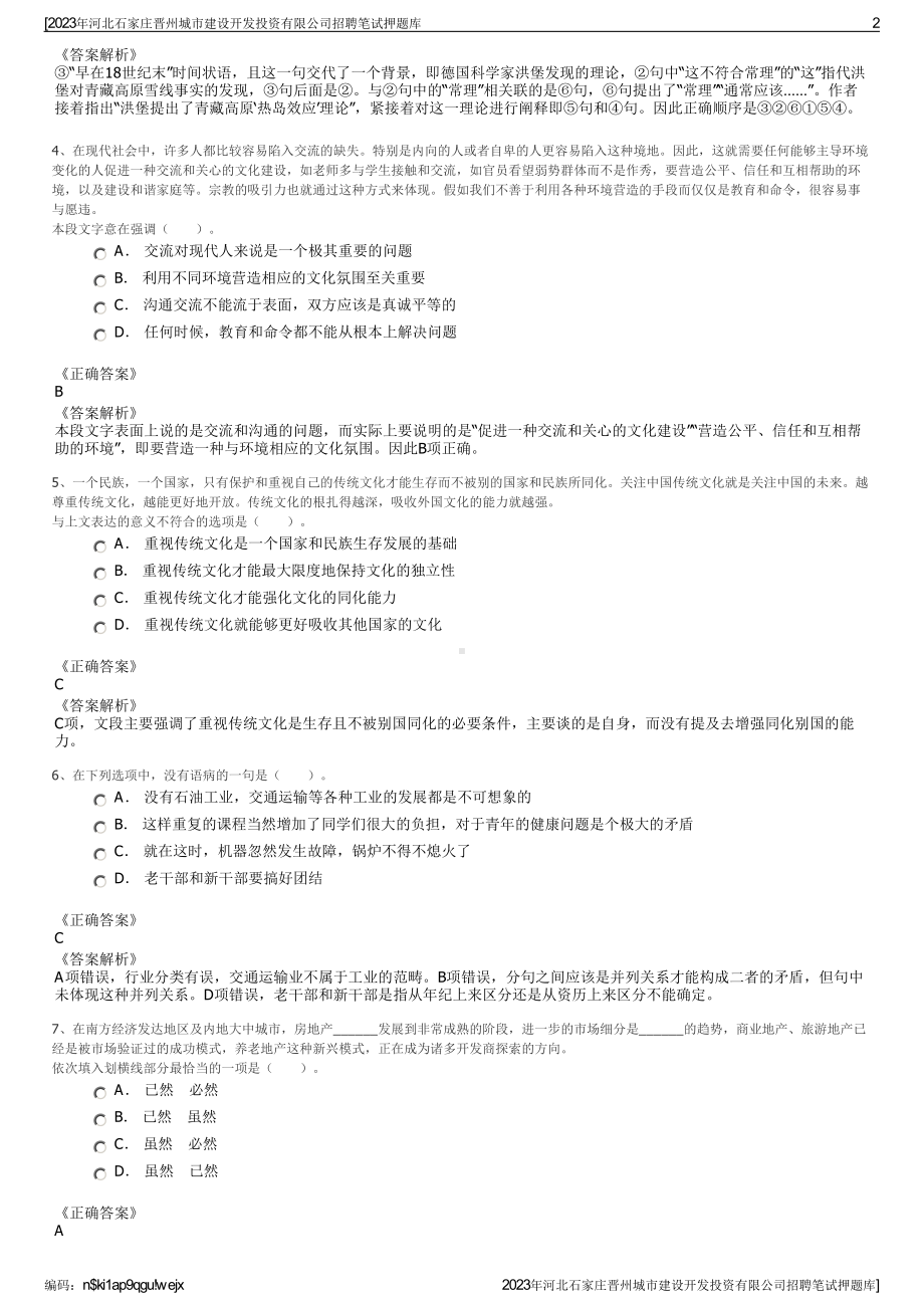 2023年河北石家庄晋州城市建设开发投资有限公司招聘笔试押题库.pdf_第2页