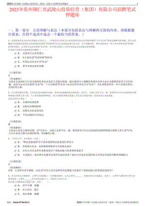 2023年贵州铜仁市武陵山投资经营（集团）有限公司招聘笔试押题库.pdf