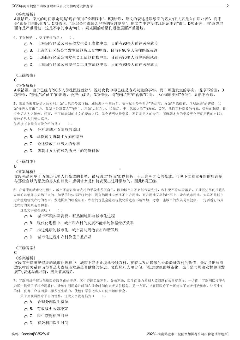 2023年河南鹤壁市山城区增加国有公司招聘笔试押题库.pdf_第2页