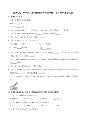 2020-2021学年河北省邢台市沙河市五年级（下）开学数学试卷.docx