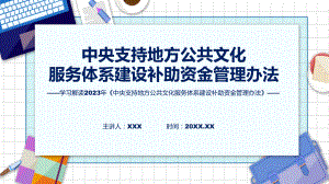 全文解读《中央支持地方公共文化服务体系建设补助资金管理办法》内容精讲课件ppt.pptx