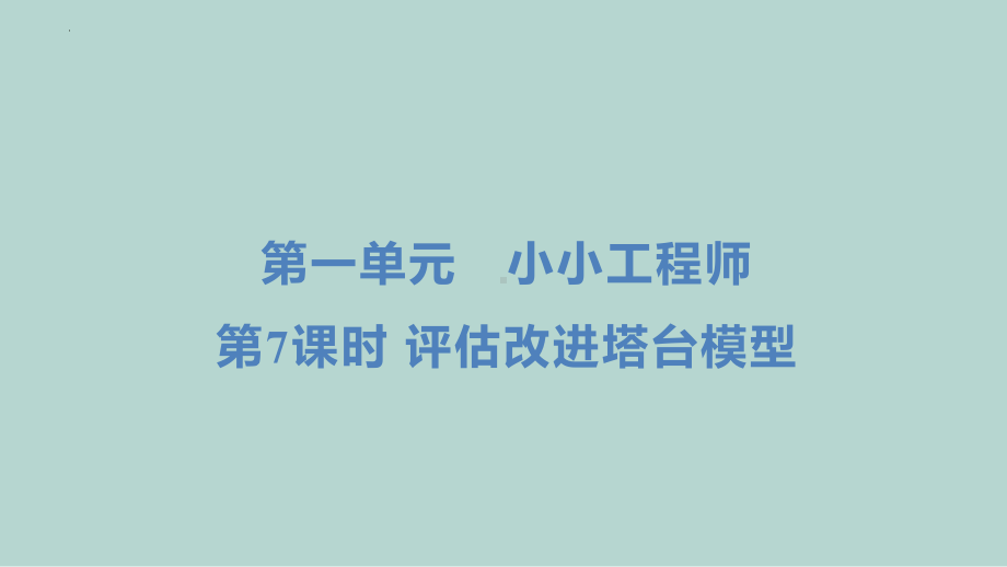 1.7评估改进塔台模型 （练习ppt课件 ） - 2023新教科版六年级下册科学.pptx_第1页