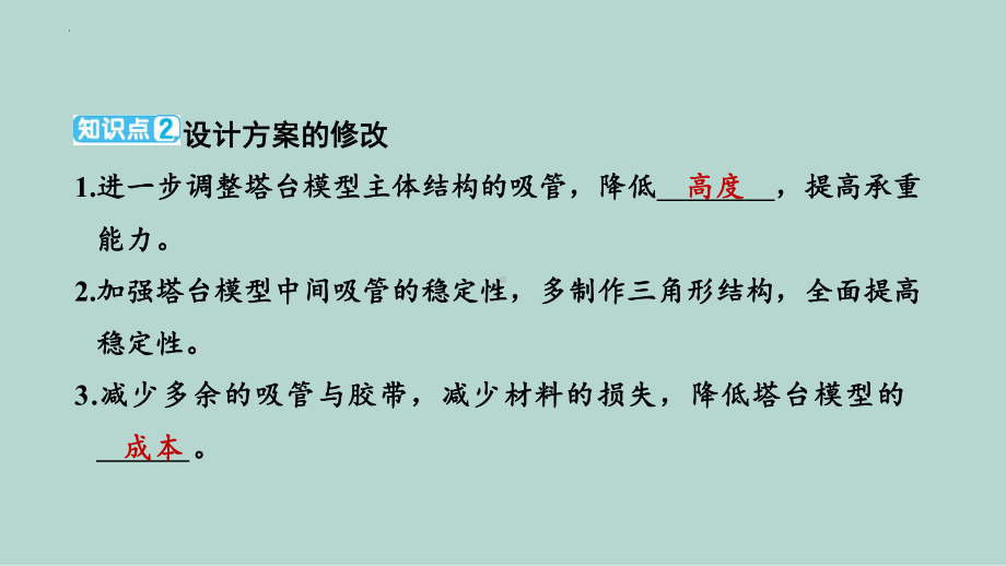 1.7评估改进塔台模型 （练习ppt课件 ） - 2023新教科版六年级下册科学.pptx_第3页