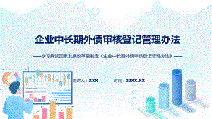 学习解读2023年《企业中长期外债审核登记管理办法》讲座课件.pptx