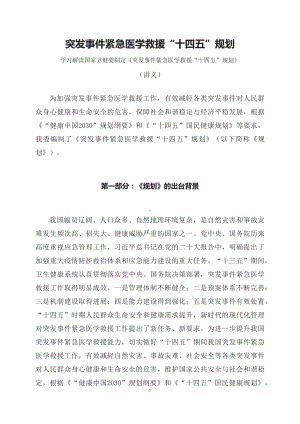 学习解读《突发事件紧急医学救援“十四五”规划》（讲义）精讲课件ppt.docx