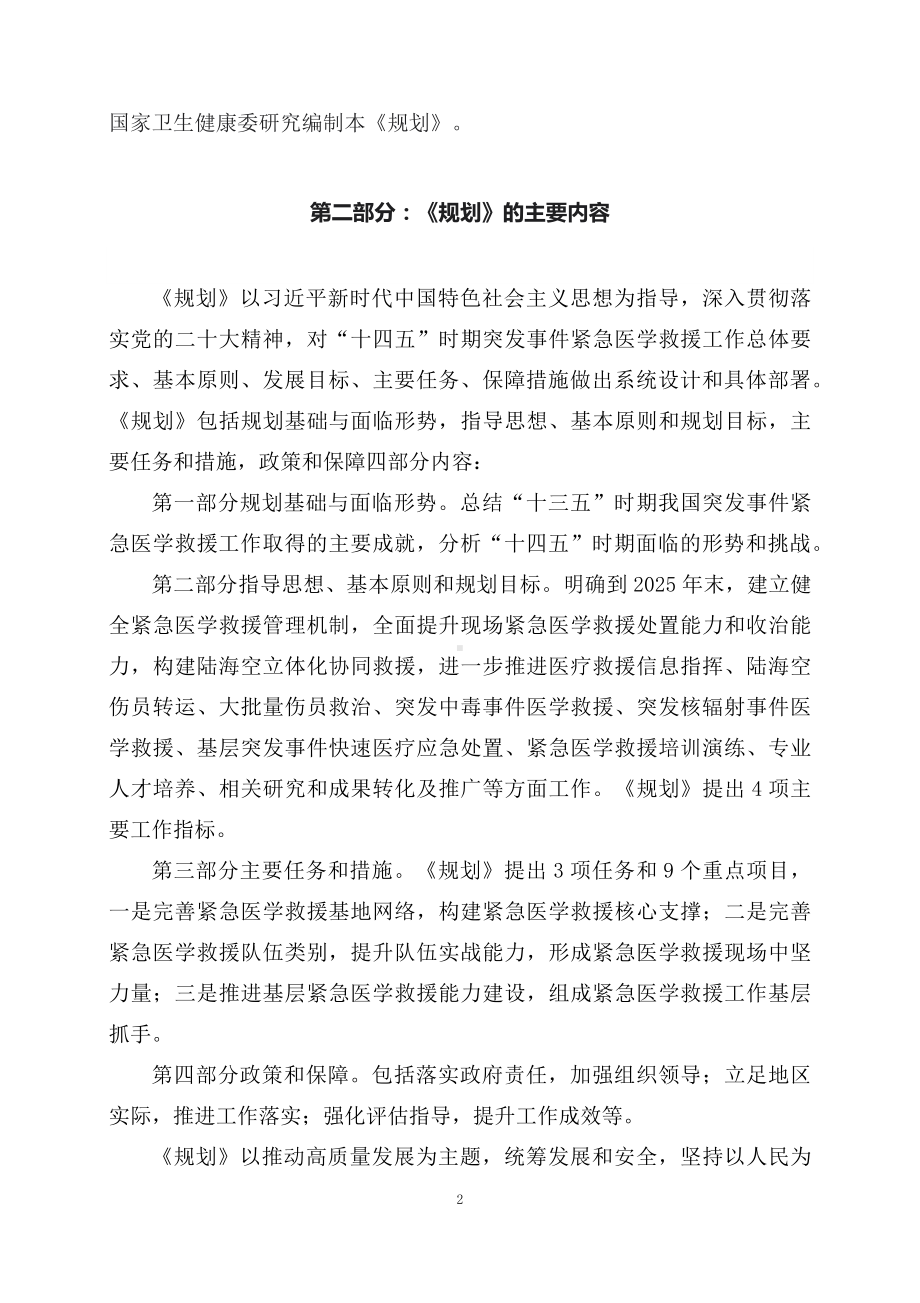 学习解读《突发事件紧急医学救援“十四五”规划》（讲义）精讲课件ppt.docx_第2页