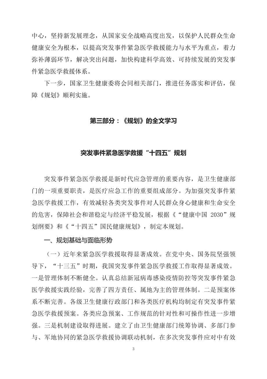 学习解读《突发事件紧急医学救援“十四五”规划》（讲义）精讲课件ppt.docx_第3页