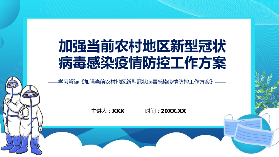 详解宣贯《加强当前农村地区新型冠状病毒感染疫情防控工作方案》内容精讲课件ppt.pptx_第1页