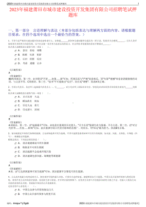 2023年福建莆田市城市建设投资开发集团有限公司招聘笔试押题库.pdf