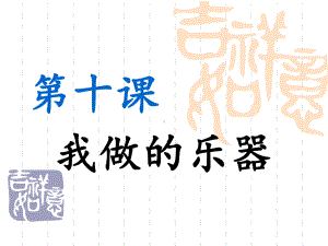 六年级上册美术课件－第10课《我做的乐器》人教新课标(共20张PPT).ppt