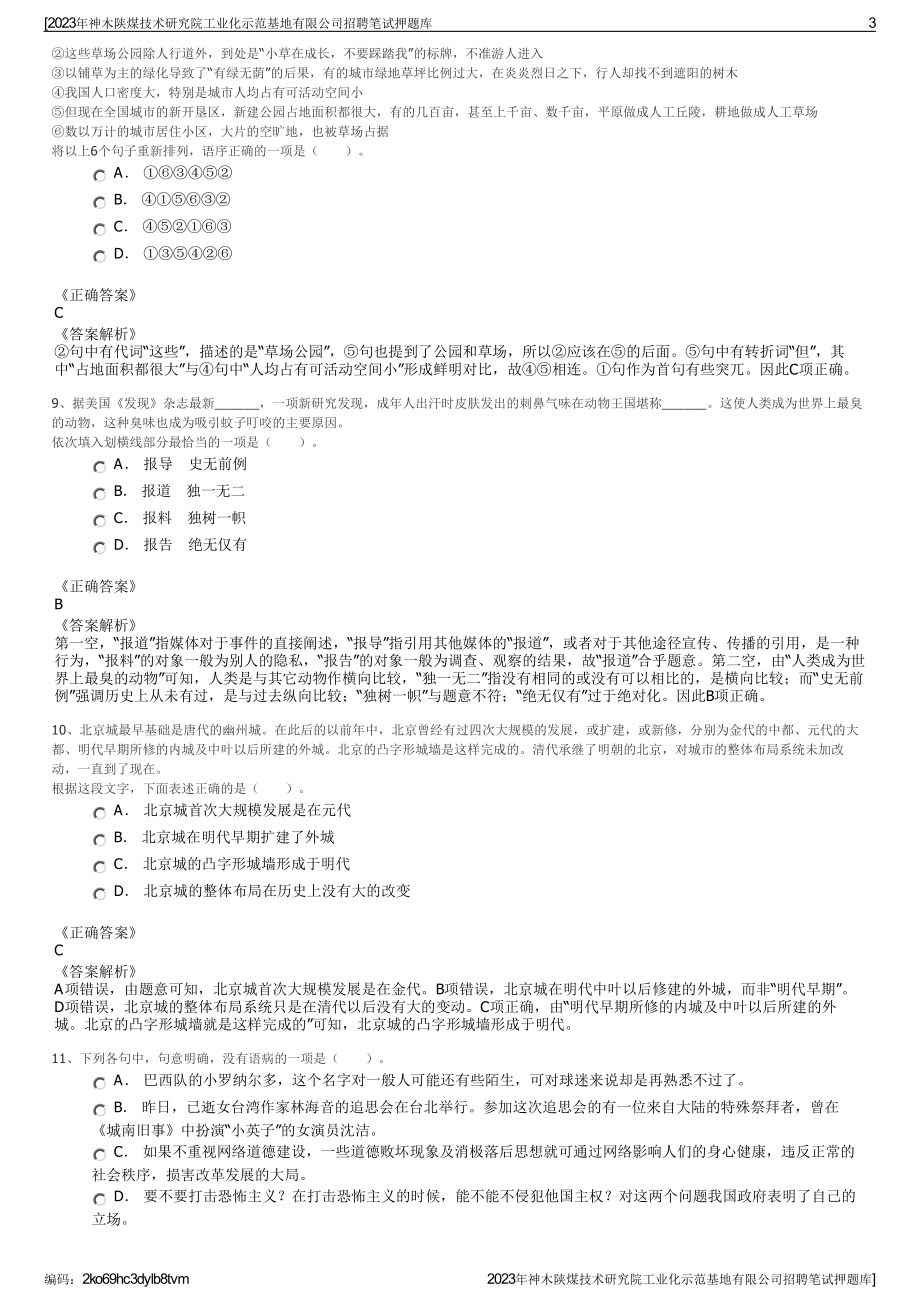 2023年神木陕煤技术研究院工业化示范基地有限公司招聘笔试押题库.pdf_第3页