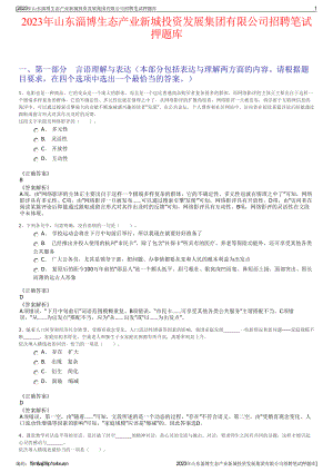 2023年山东淄博生态产业新城投资发展集团有限公司招聘笔试押题库.pdf