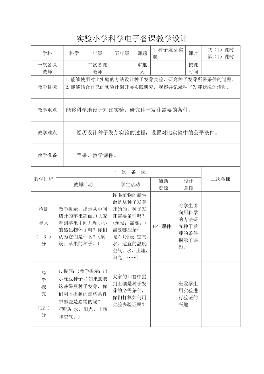 2022-2023新教科版五年级科学下册全一册全部教案（共计28课）.docx_第1页