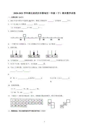 2020-2021学年湖北省武汉市蔡甸区一年级（下）期末数学试卷.docx