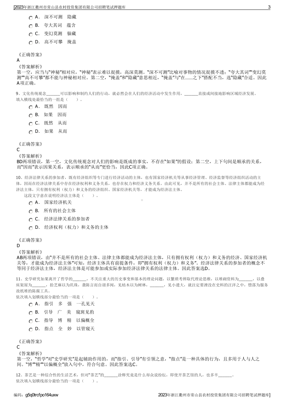 2023年浙江衢州市常山县农村投资集团有限公司招聘笔试押题库.pdf_第3页