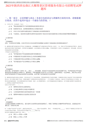 2023年陕西西安曲江大雁塔景区管理服务有限公司招聘笔试押题库.pdf