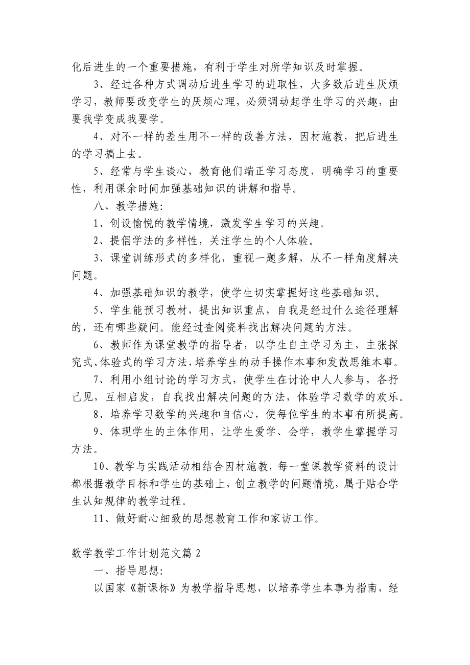 2023数学教学工作计划目标措施范文五篇.docx_第3页