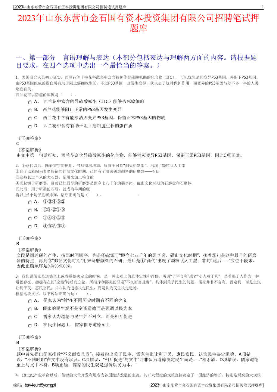 2023年山东东营市金石国有资本投资集团有限公司招聘笔试押题库.pdf_第1页