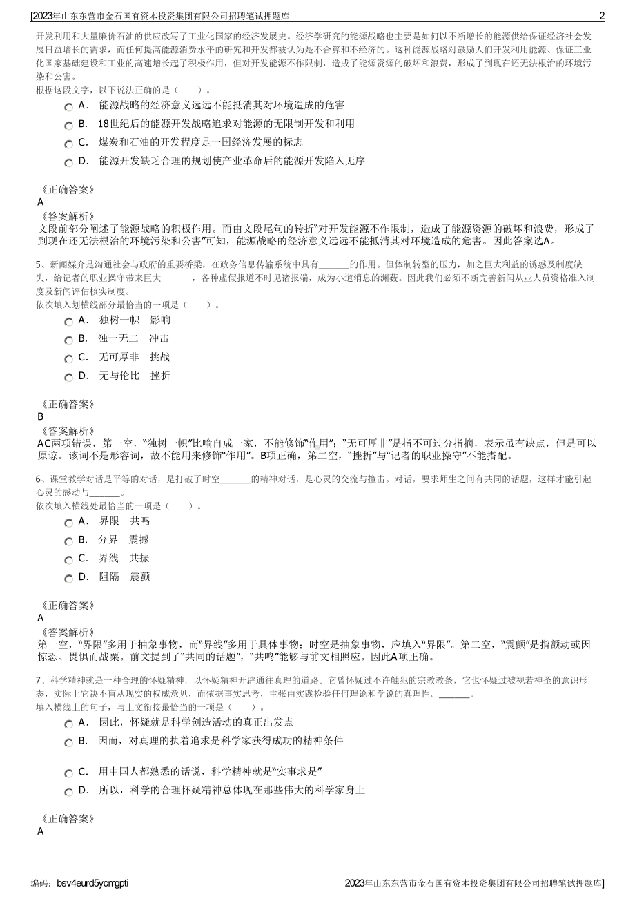 2023年山东东营市金石国有资本投资集团有限公司招聘笔试押题库.pdf_第2页