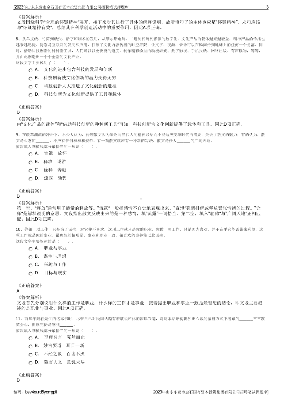 2023年山东东营市金石国有资本投资集团有限公司招聘笔试押题库.pdf_第3页