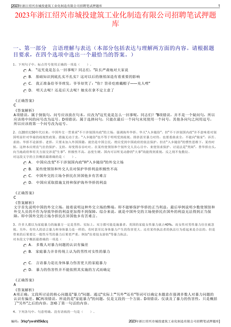 2023年浙江绍兴市城投建筑工业化制造有限公司招聘笔试押题库.pdf_第1页