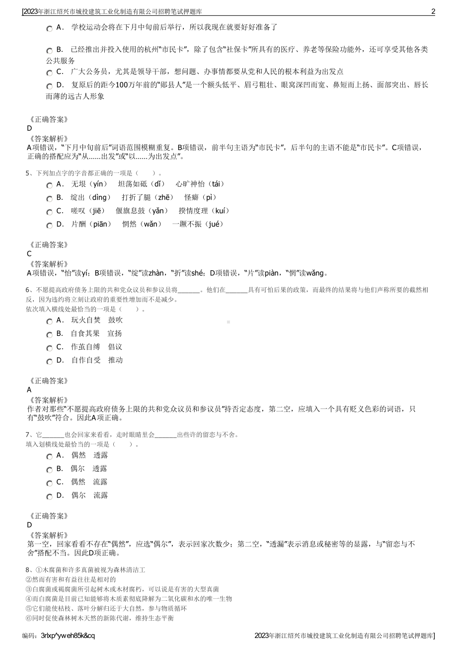 2023年浙江绍兴市城投建筑工业化制造有限公司招聘笔试押题库.pdf_第2页