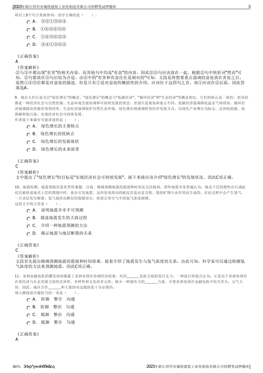 2023年浙江绍兴市城投建筑工业化制造有限公司招聘笔试押题库.pdf_第3页