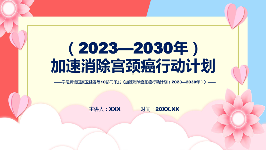 一图看懂《加速消除宫颈癌行动计划（2023—2030年）》精讲课件ppt.pptx_第1页