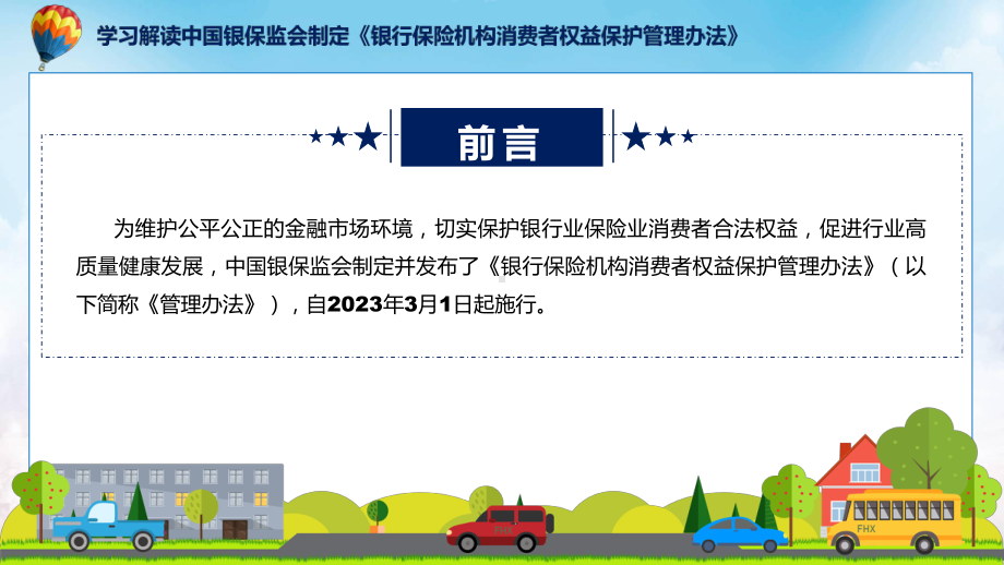 全文解读《银行保险机构消费者权益保护管理办法》内容讲座课件.pptx_第2页