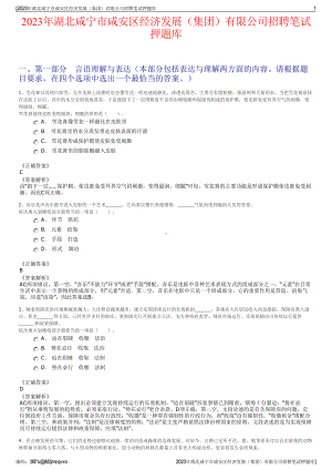 2023年湖北咸宁市咸安区经济发展（集团）有限公司招聘笔试押题库.pdf