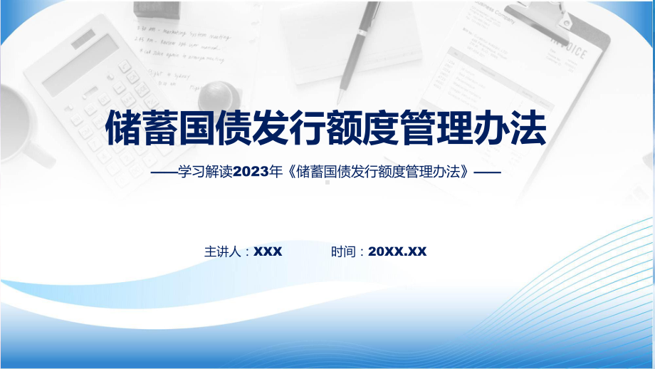 学习解读《储蓄国债发行额度管理办法》精讲课件ppt.pptx_第1页